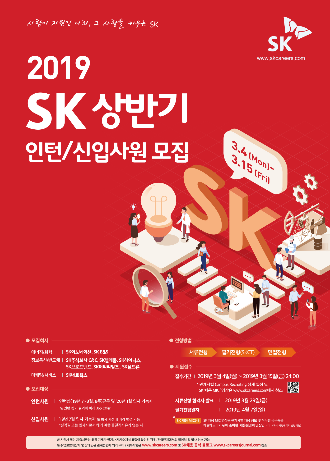 2019 SK 상반기 인턴-신입사원 모집 포스터.jpg